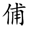 俌汉字