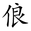 俍汉字