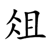 俎汉字