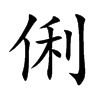 俐汉字