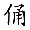 俑汉字