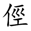 俓汉字