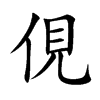 俔汉字
