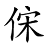 俕汉字