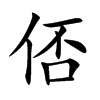 俖汉字