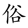 俗汉字