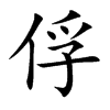 俘汉字