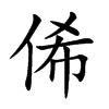 俙汉字