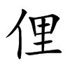 俚汉字