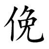 俛汉字