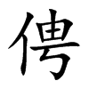 俜汉字