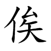俟汉字