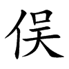 俣汉字