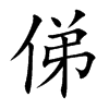 俤汉字