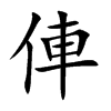 俥汉字