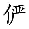 俨汉字