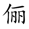 俪汉字
