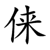 俫汉字