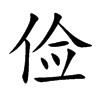 俭汉字