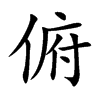 俯汉字