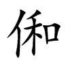 俰汉字