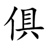 俱汉字