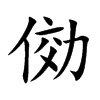 俲汉字