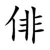 俳汉字