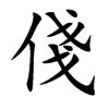 俴汉字