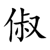 俶汉字