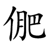 俷汉字