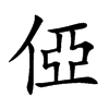 俹汉字