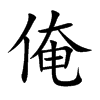 俺汉字