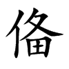俻汉字
