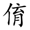 俼汉字
