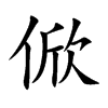 俽汉字