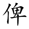 俾汉字