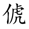 俿汉字