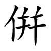 倂汉字