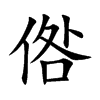 倃汉字