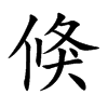 倏汉字