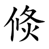 倐汉字