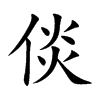 倓汉字