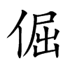 倔汉字
