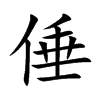 倕汉字