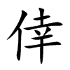 倖汉字