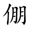 倗汉字