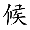 候汉字
