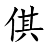 倛汉字
