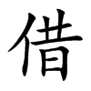 借汉字